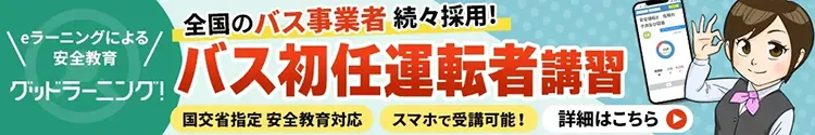 バス初任運転者講習