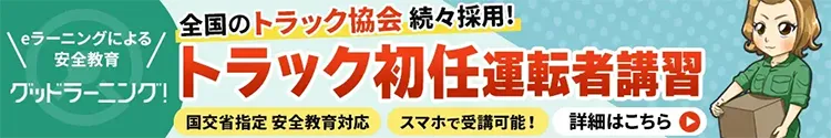 トラック初任運転者講習