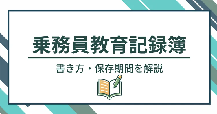 乗務員教育記録簿の書き方・保存期間を解説