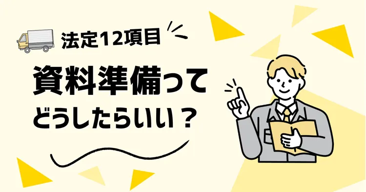【法定12項目】ドライバー教育用の資料ってどうしたらいい?