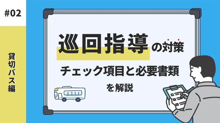 【貸切バス】巡回指導の対策とチェック項目・必要書類を解説!