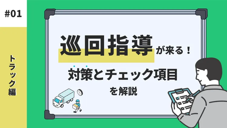 トラック協会の巡回指導が来る!対策やチェック項目を解説