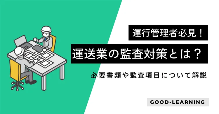 運送業の監査対策とは?必要書類や監査項目について解説