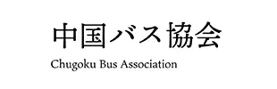 中国バス協会