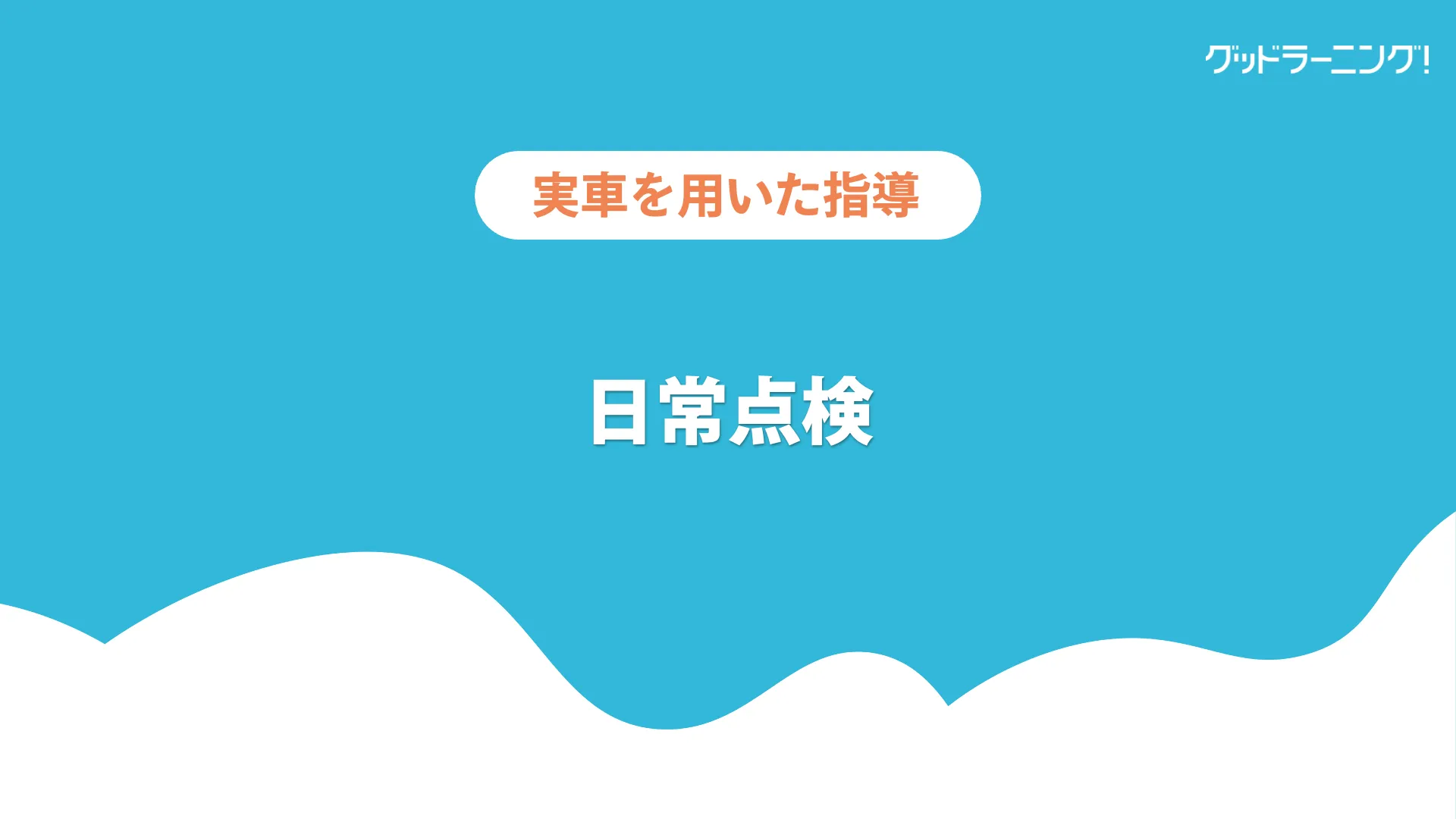 学習イメージ