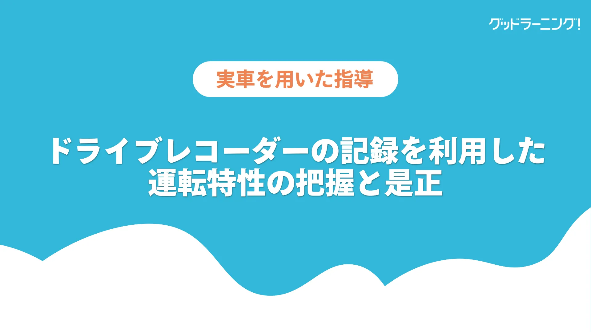 学習イメージ