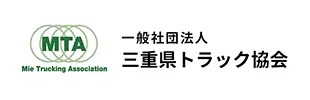 三重県トラック協会