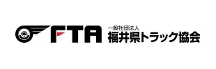 福井県トラック協会