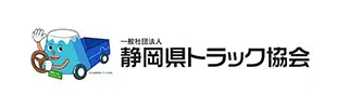 静岡県トラック協会