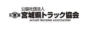 宮城県トラック協会