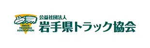 岩手県トラック協会