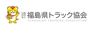 福島県トラック協会