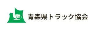 青森県トラック協会