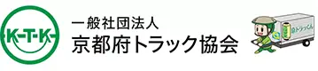 京都府トラック協会