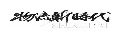 物流Weekly