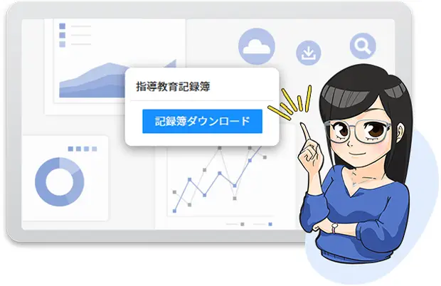 指導教育記録簿ダウンロード